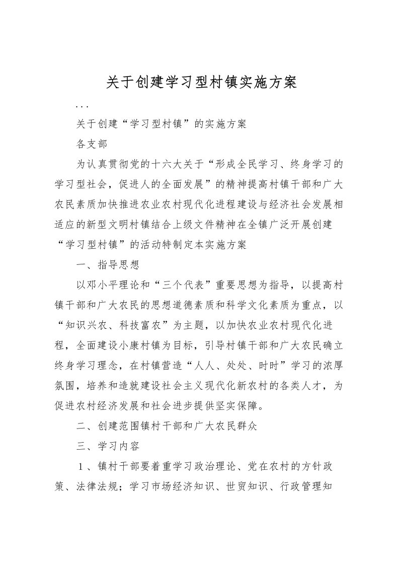 2022年关于创建学习型村镇实施方案