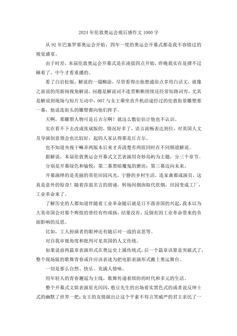 2024年伦敦奥运会观后感作文1000字