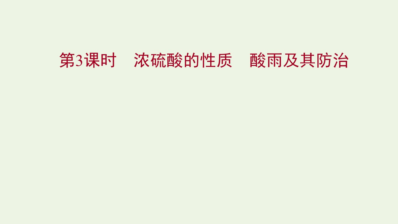 福建专用2021_2022学年新教材高中化学第3章物质的性质与转化第2节第3课时浓硫酸的性质酸雨及其防治课件鲁科版必修1