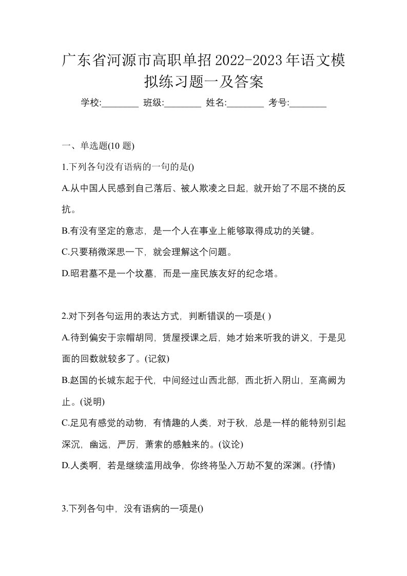 广东省河源市高职单招2022-2023年语文模拟练习题一及答案