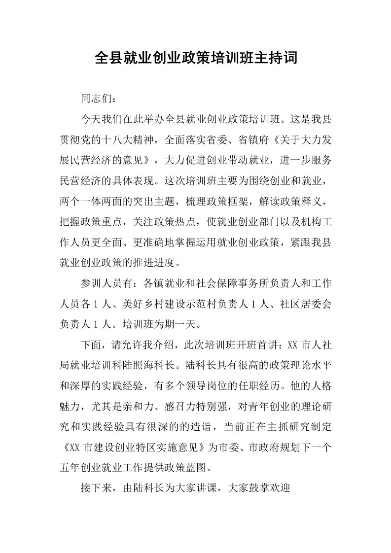 全县就业创业政策培训班主持词