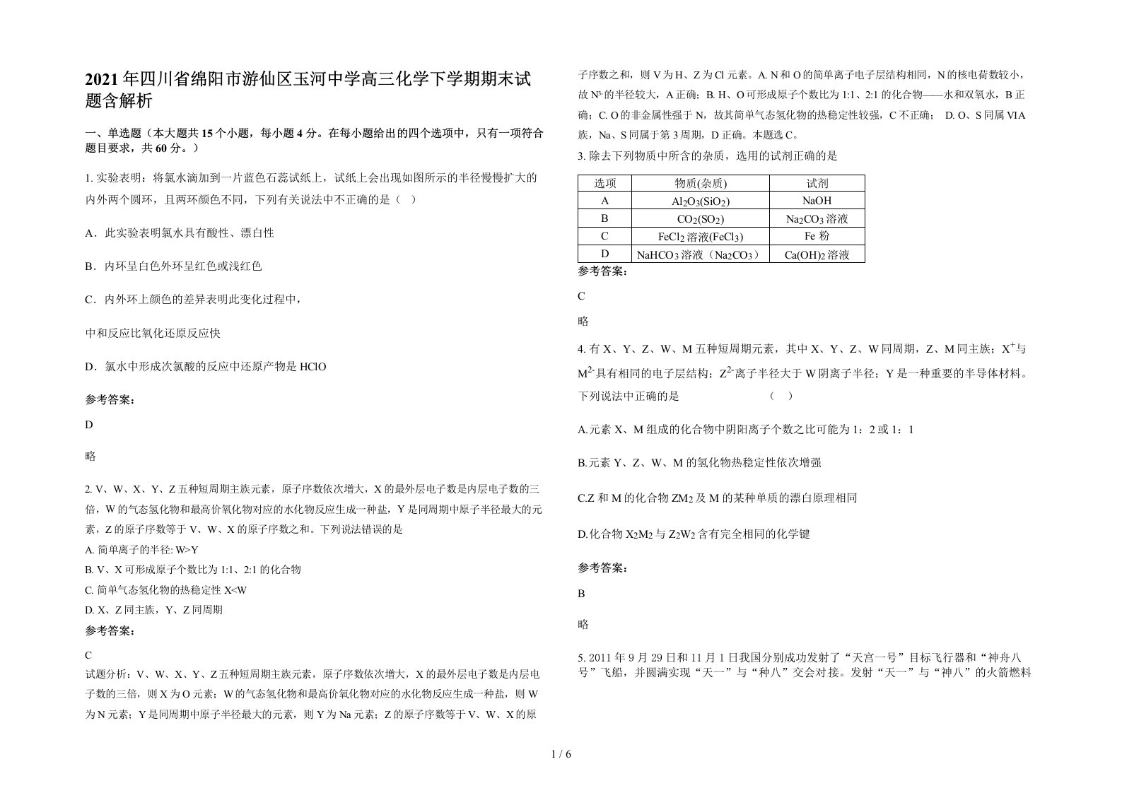 2021年四川省绵阳市游仙区玉河中学高三化学下学期期末试题含解析