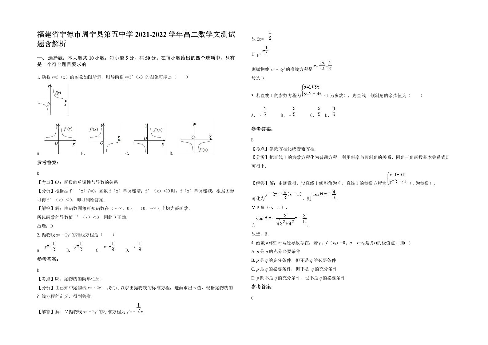 福建省宁德市周宁县第五中学2021-2022学年高二数学文测试题含解析