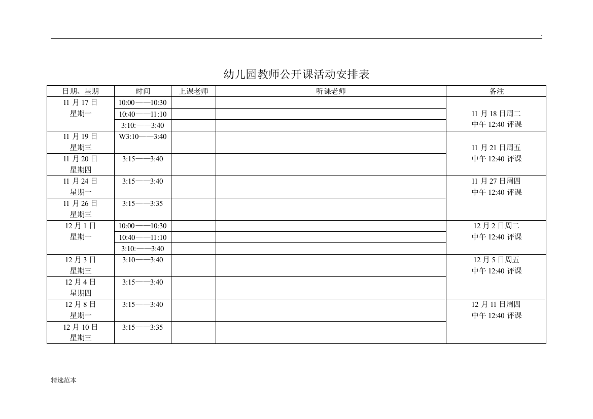 幼儿园教师公开课活动安排表