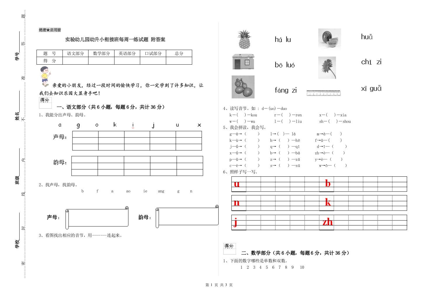 实验幼儿园幼升小衔接班每周一练试题-附答案