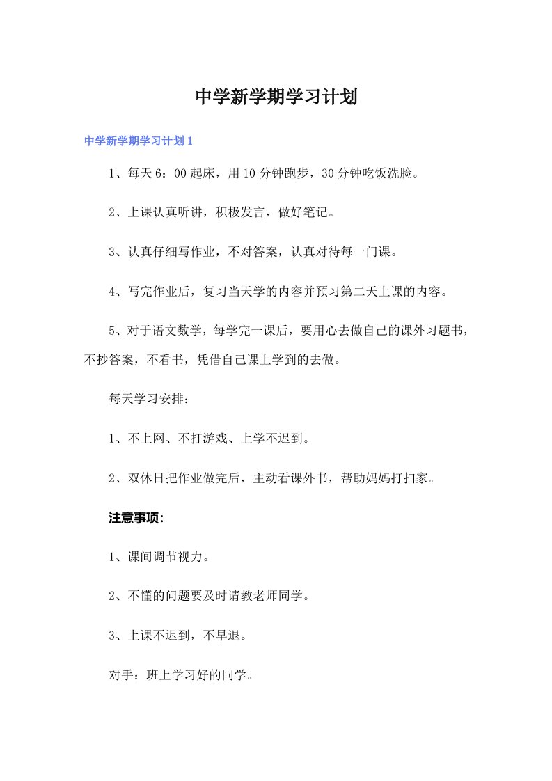 中学新学期学习计划