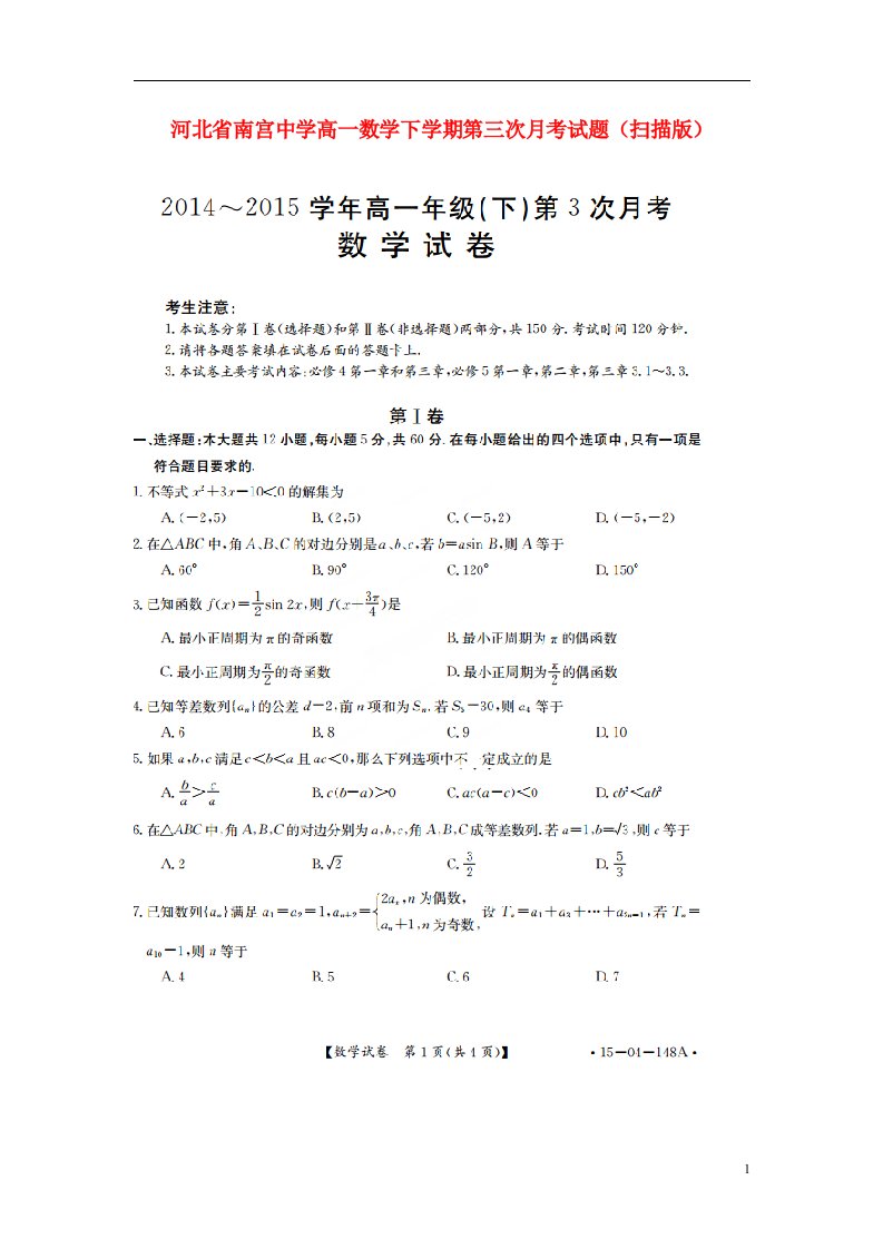 河北省南宫中学高一数学下学期第三次月考试题（扫描版）