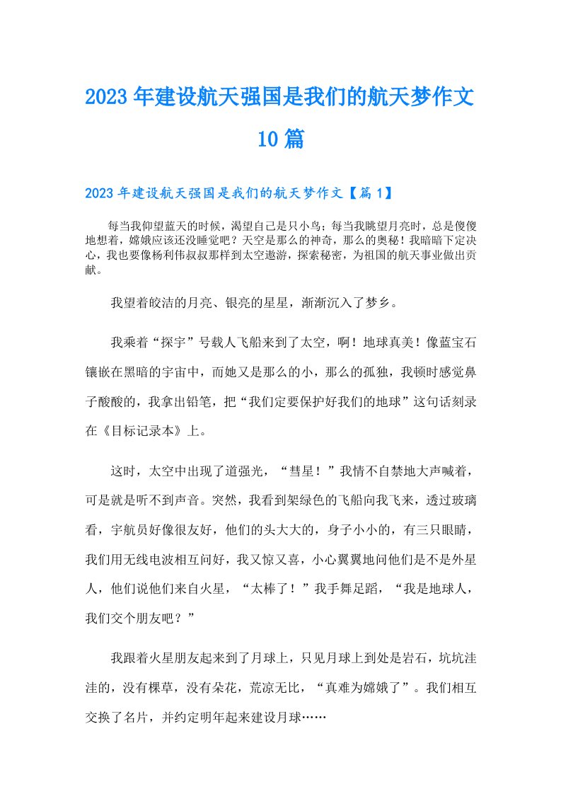 建设航天强国是我们的航天梦作文10篇