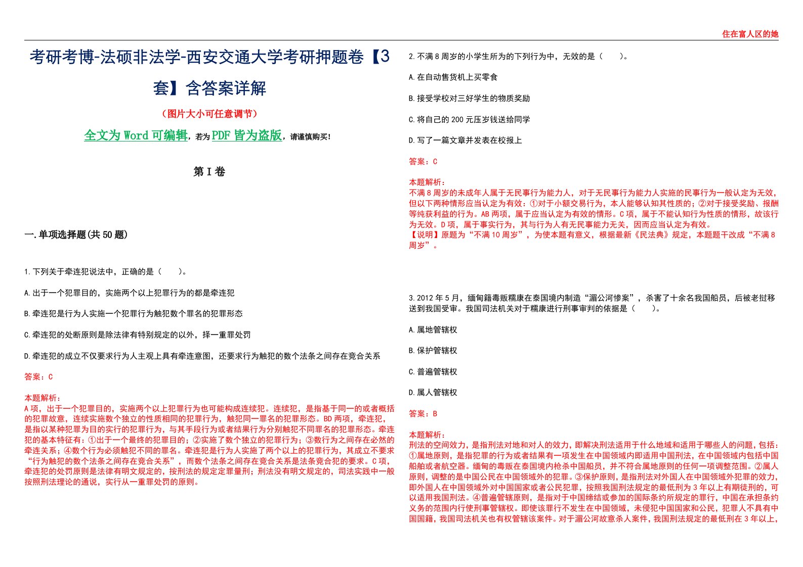 考研考博-法硕非法学-西安交通大学考研押题卷【3套】含答案详解II