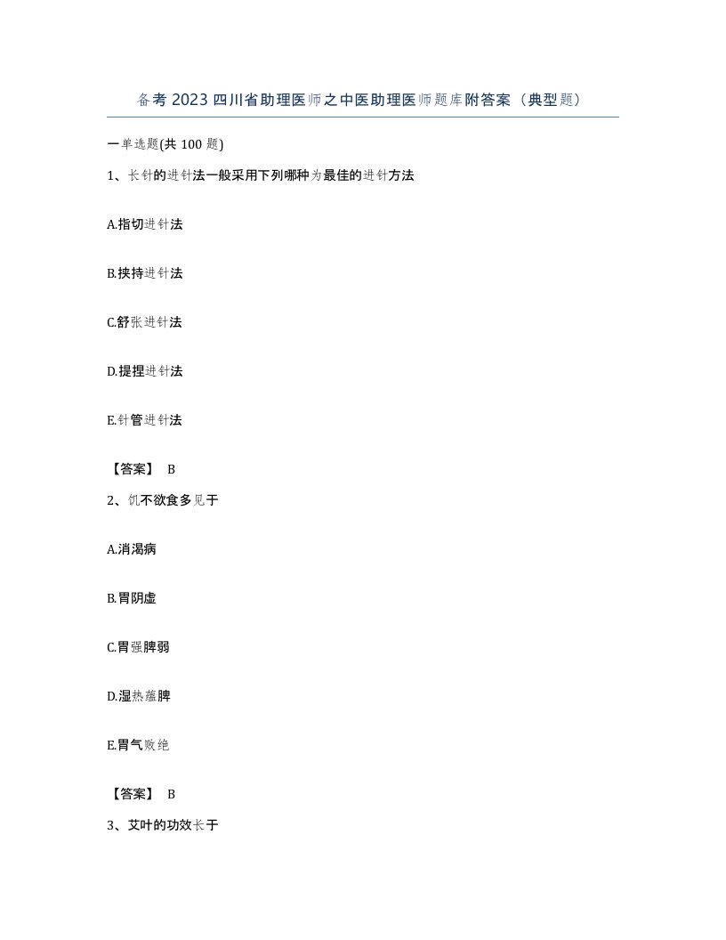 备考2023四川省助理医师之中医助理医师题库附答案典型题