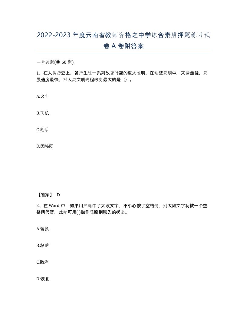 2022-2023年度云南省教师资格之中学综合素质押题练习试卷A卷附答案