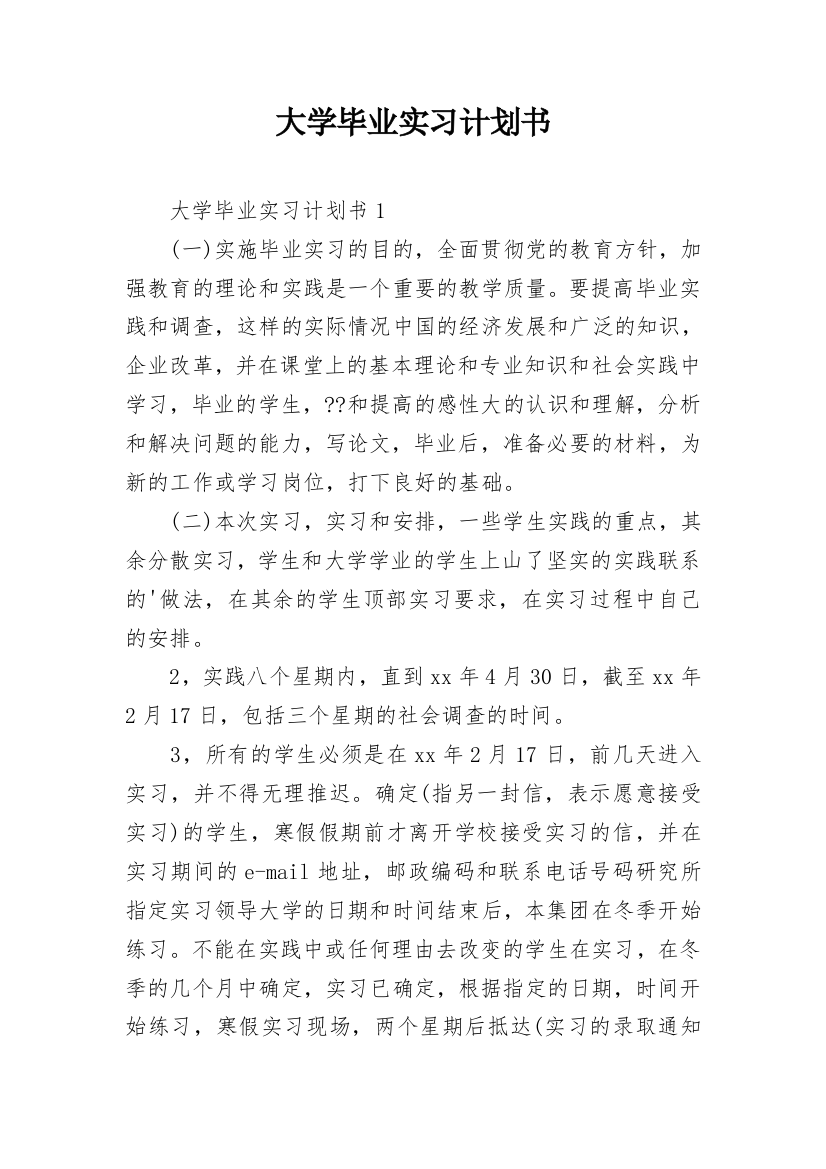 大学毕业实习计划书