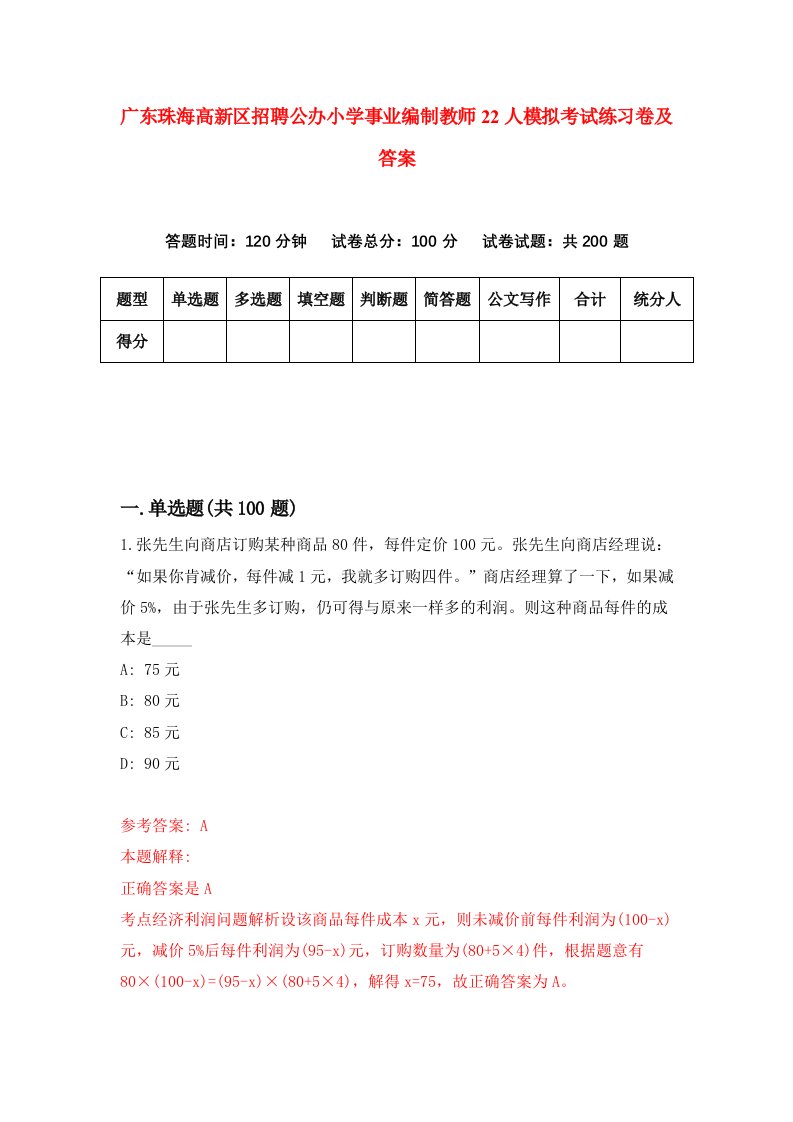 广东珠海高新区招聘公办小学事业编制教师22人模拟考试练习卷及答案1