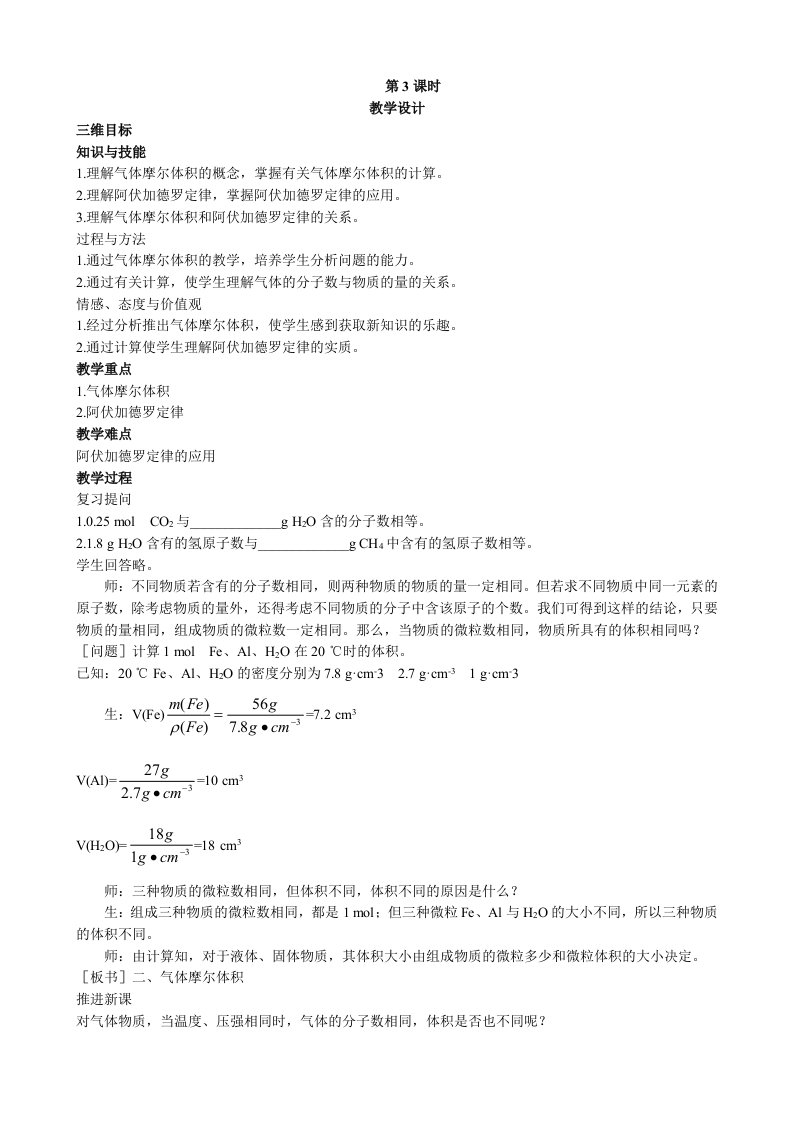 化学人教版必修1新课教案化学计量在实验中的应用