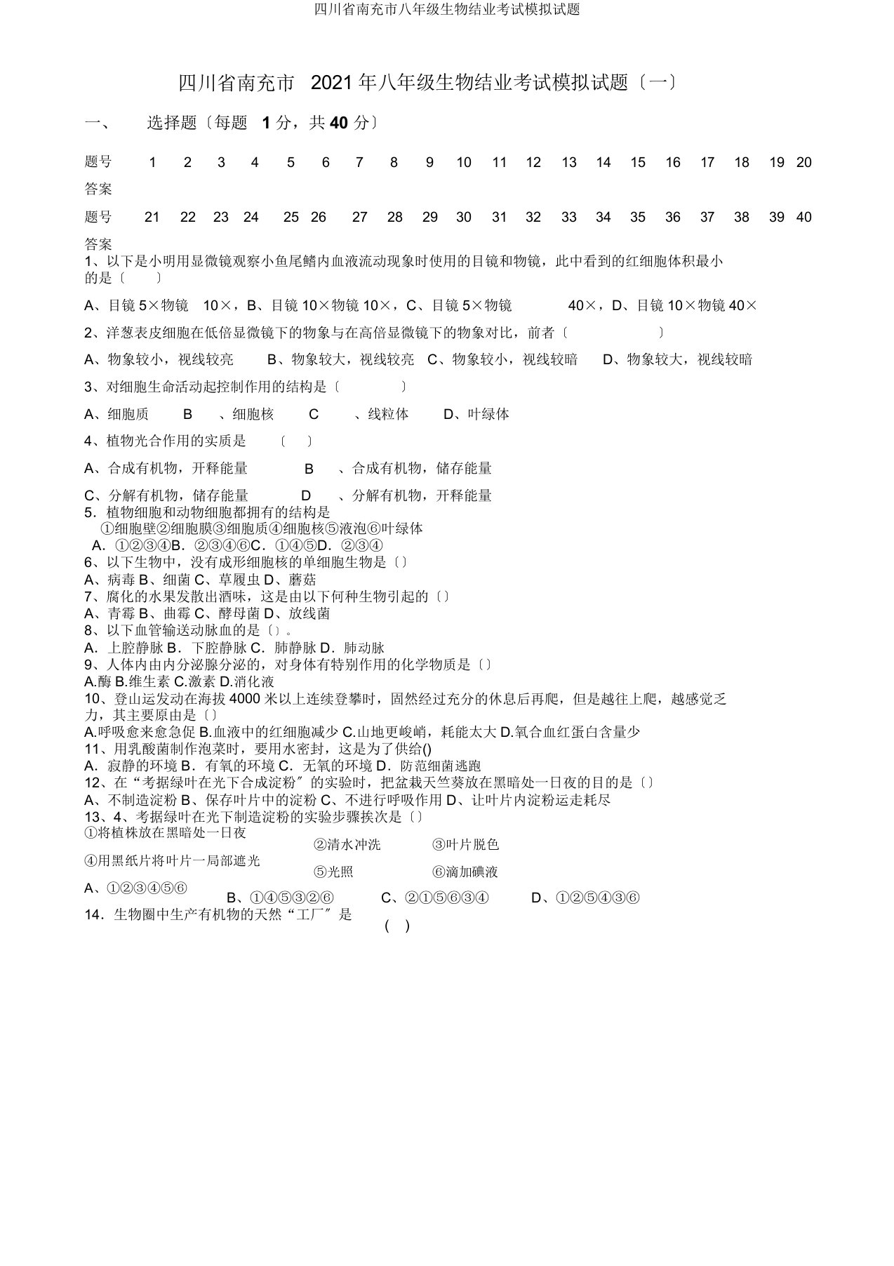 四川省南充市八年级生物结业考试模拟题