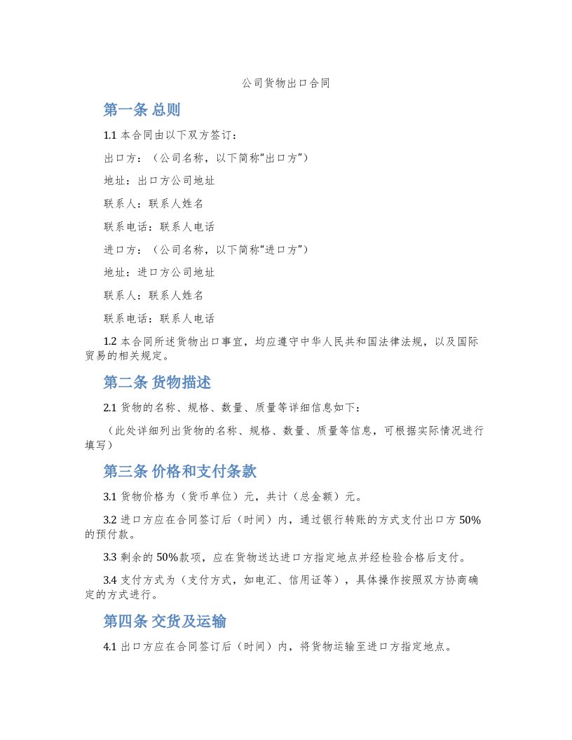 公司货物出口合同