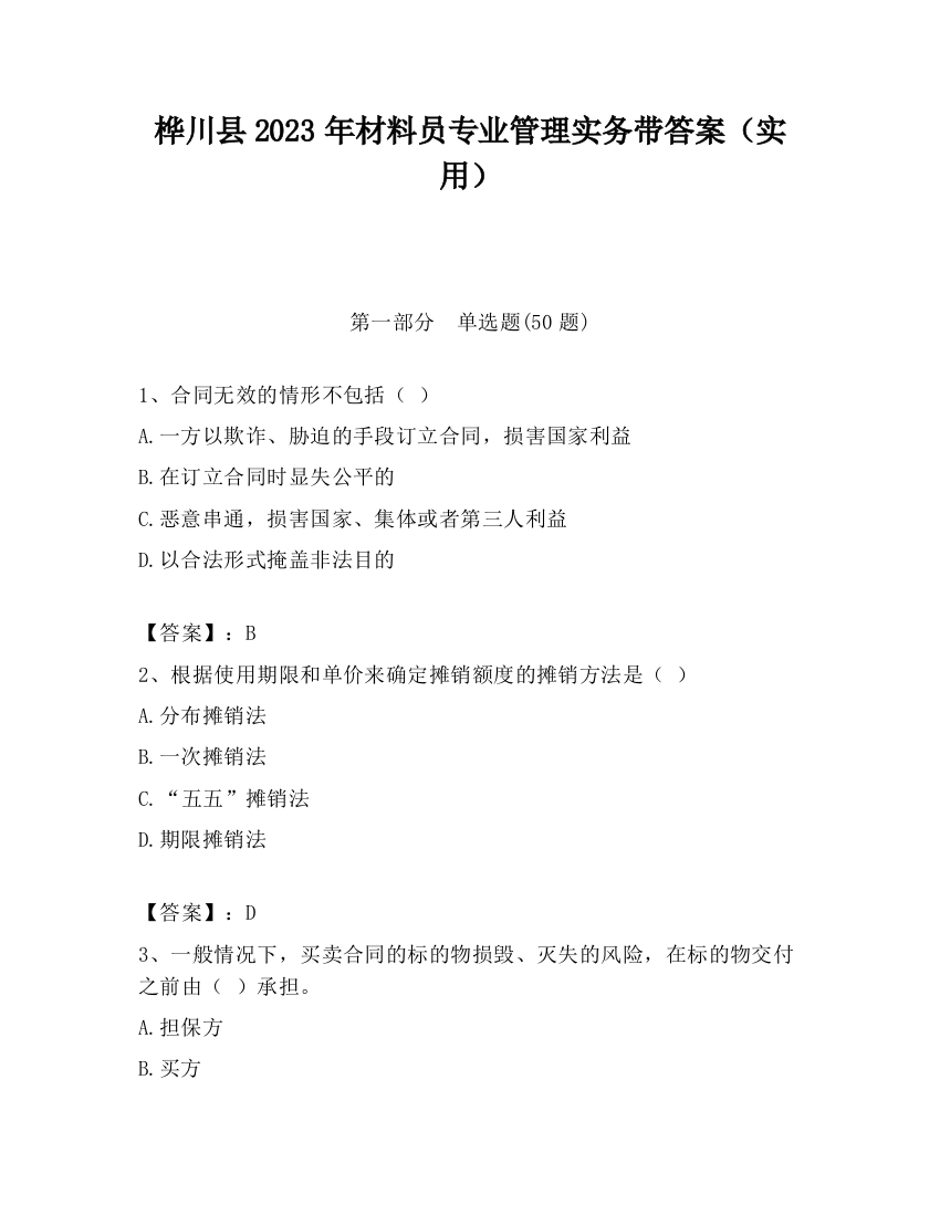 桦川县2023年材料员专业管理实务带答案（实用）