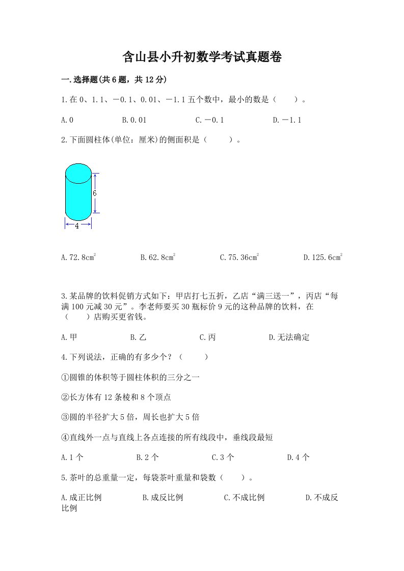 含山县小升初数学考试真题卷完美版