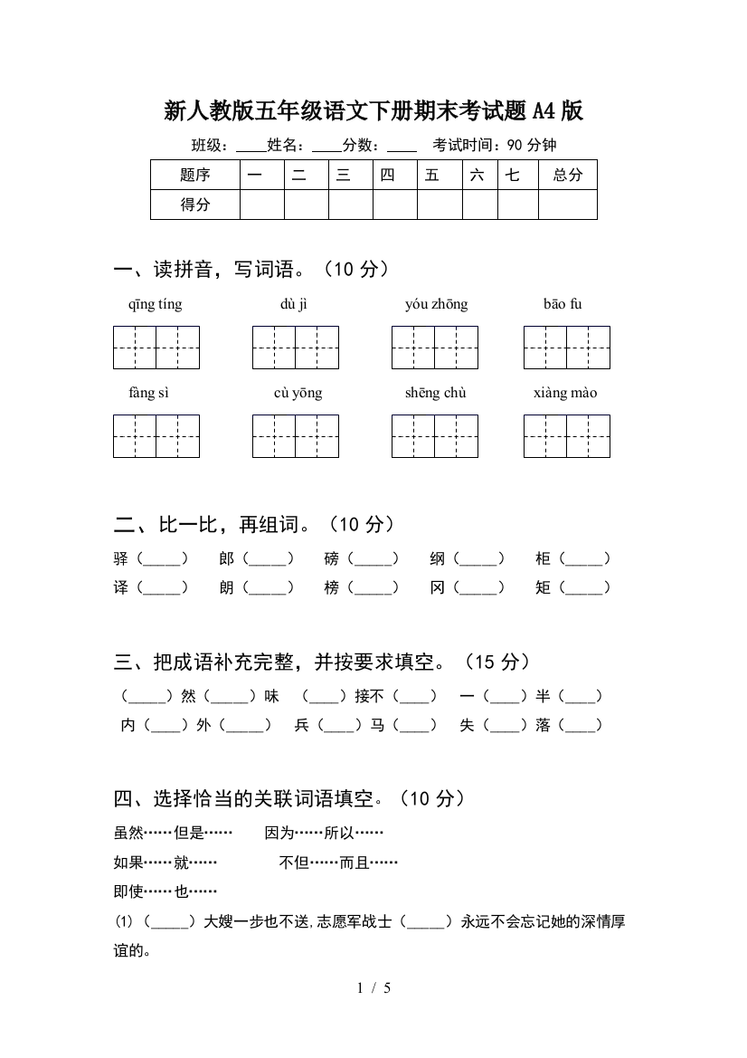 新人教版五年级语文下册期末考试题A4版