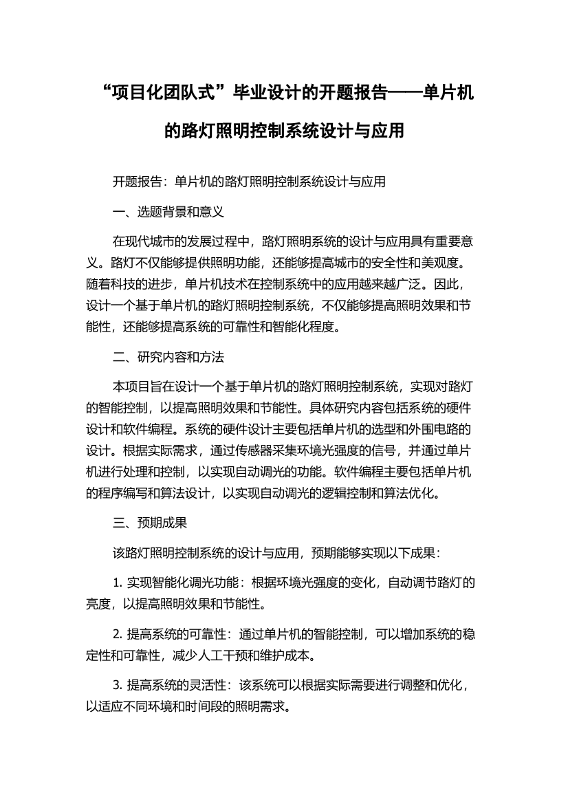 “项目化团队式”毕业设计的开题报告——单片机的路灯照明控制系统设计与应用