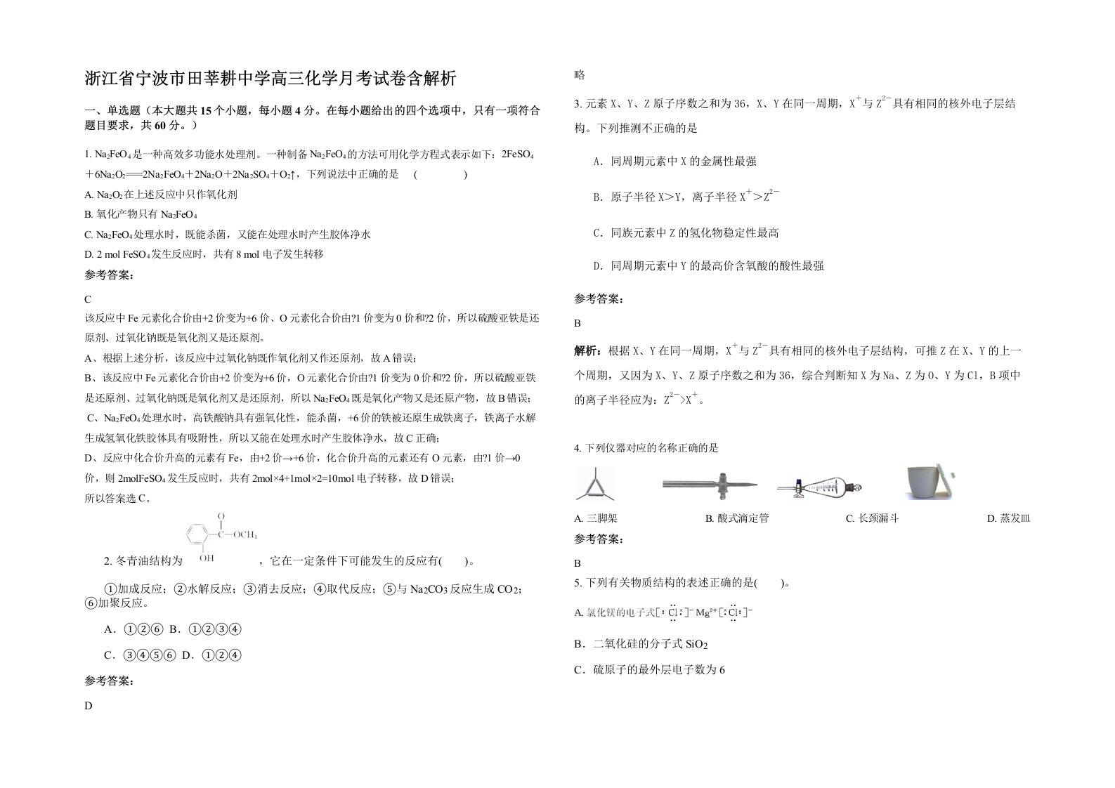 浙江省宁波市田莘耕中学高三化学月考试卷含解析