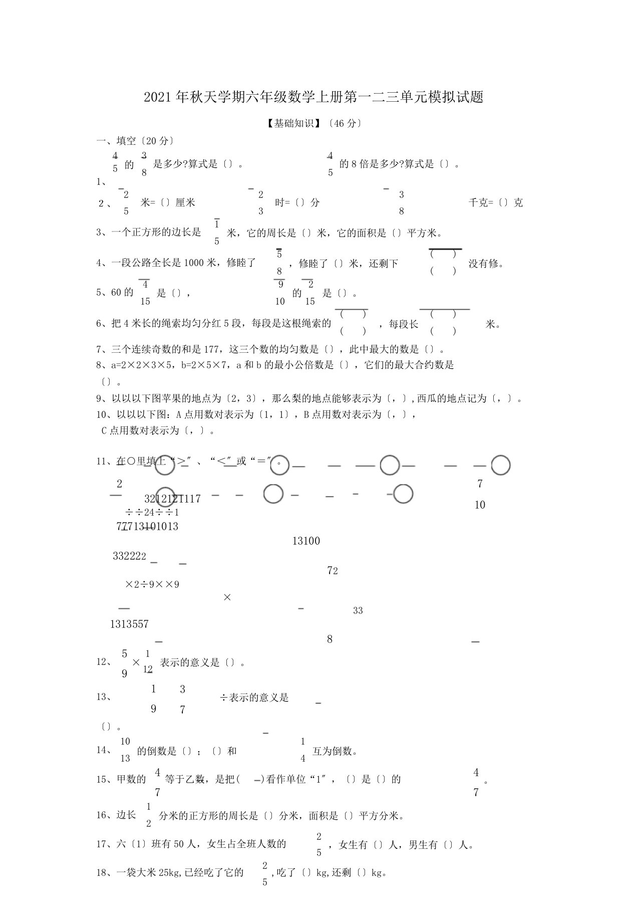 六年级上数学单元总结复习试题第一二三单元总结复习人教新课标无含