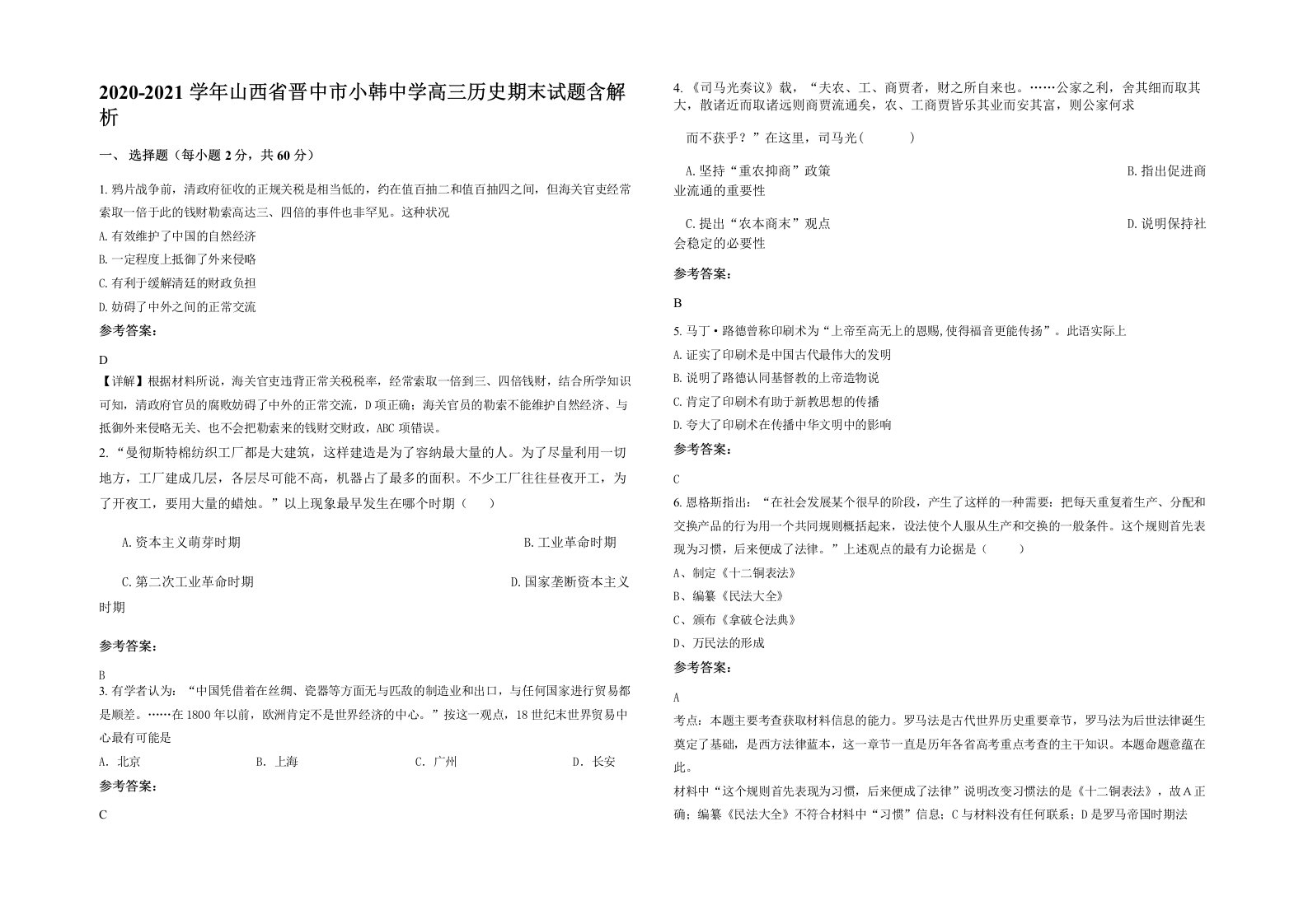 2020-2021学年山西省晋中市小韩中学高三历史期末试题含解析