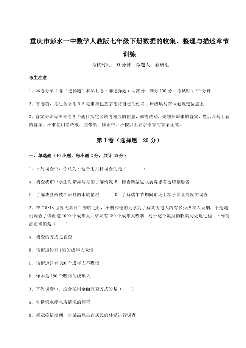 小卷练透重庆市彭水一中数学人教版七年级下册数据的收集、整理与描述章节训练试题（含答案解析）