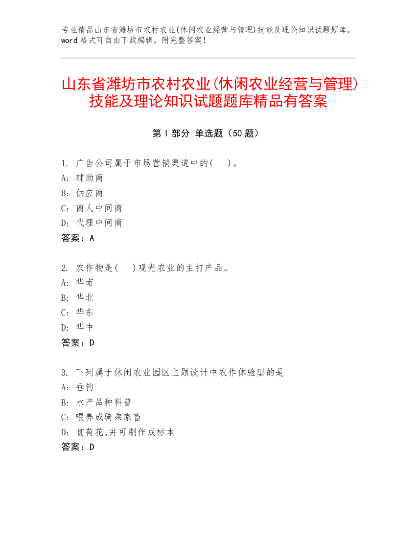 山东省潍坊市农村农业(休闲农业经营与管理)技能及理论知识试题题库精品有答案