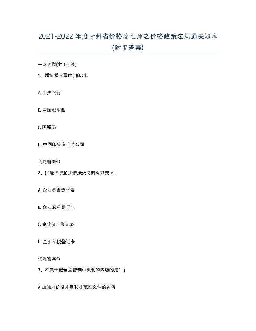 2021-2022年度贵州省价格鉴证师之价格政策法规通关题库附带答案