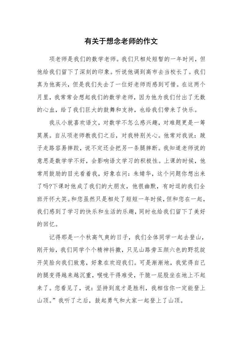 有关于想念老师的作文