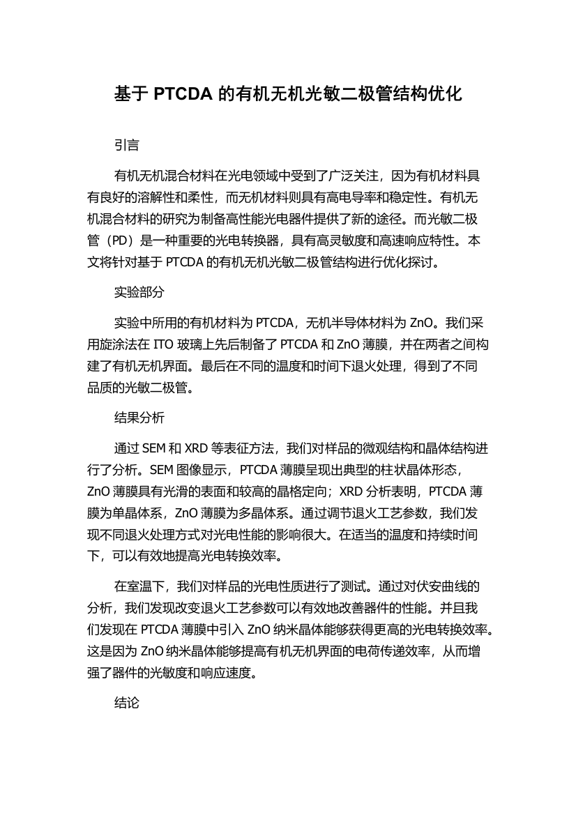 基于PTCDA的有机无机光敏二极管结构优化