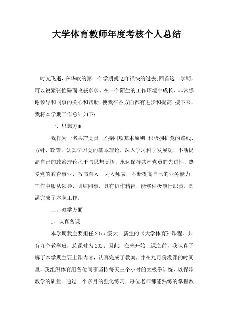 大学体育教师年度考核个人总结