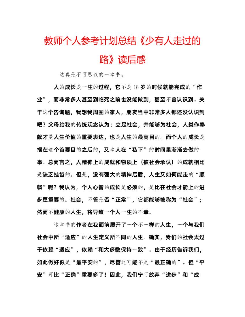 精编教师个人参考计划总结《少有人走过的路》读后感