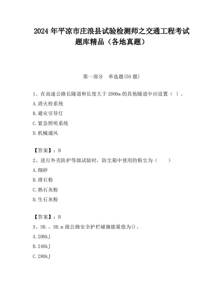 2024年平凉市庄浪县试验检测师之交通工程考试题库精品（各地真题）