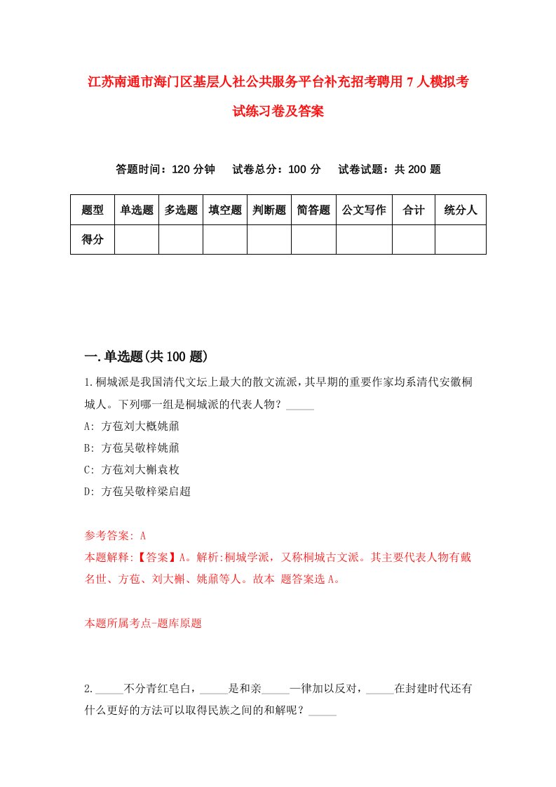 江苏南通市海门区基层人社公共服务平台补充招考聘用7人模拟考试练习卷及答案1