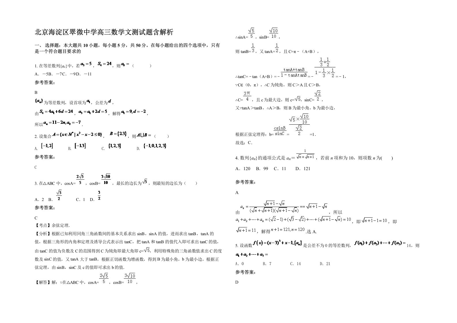 北京海淀区翠微中学高三数学文测试题含解析