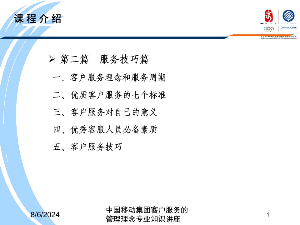 中国移动集团客户服务的管理理念专业知识讲座