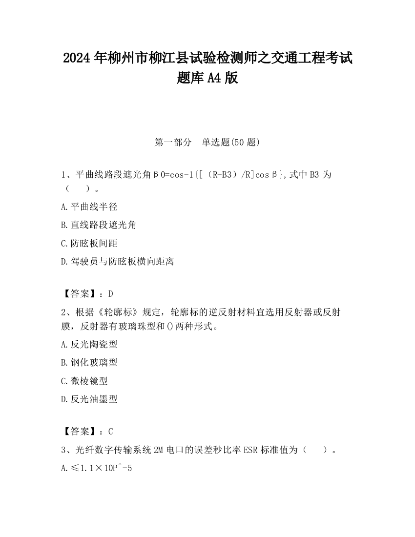 2024年柳州市柳江县试验检测师之交通工程考试题库A4版