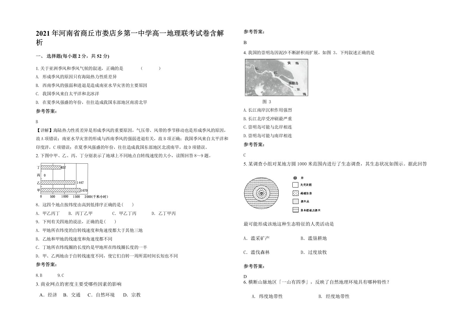 2021年河南省商丘市娄店乡第一中学高一地理联考试卷含解析