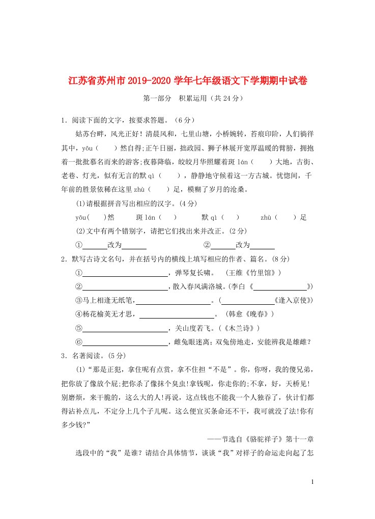 江苏省苏州市2019_2020学年七年级语文下学期期中试卷