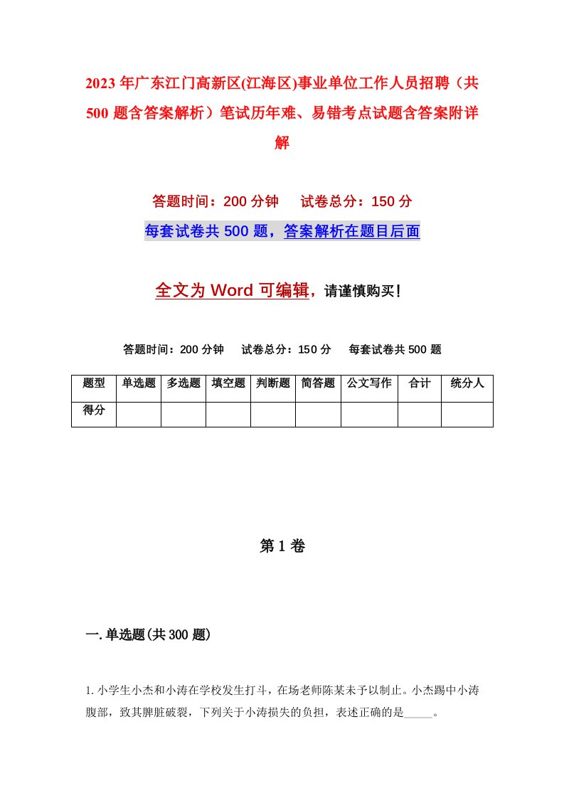 2023年广东江门高新区江海区事业单位工作人员招聘共500题含答案解析笔试历年难易错考点试题含答案附详解