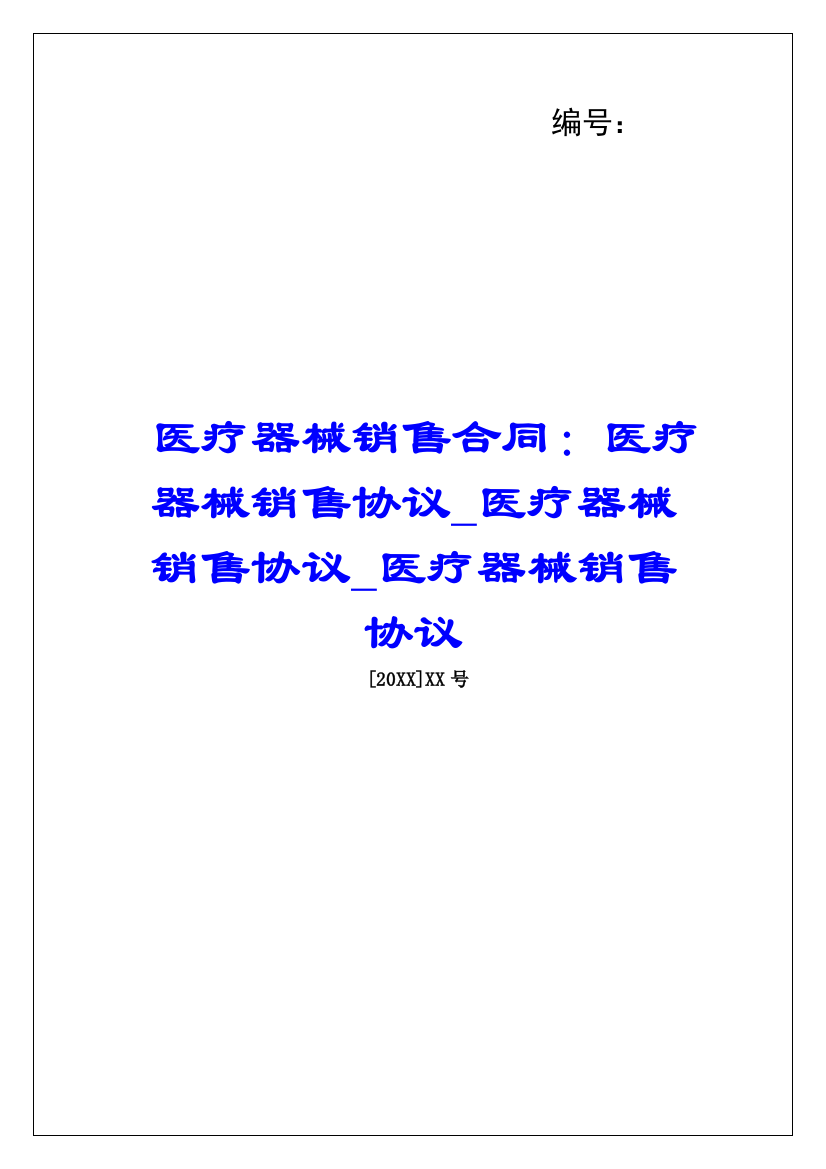 医疗器械销售合同：医疗器械销售协议医疗器械销售协议医疗器械销售协议