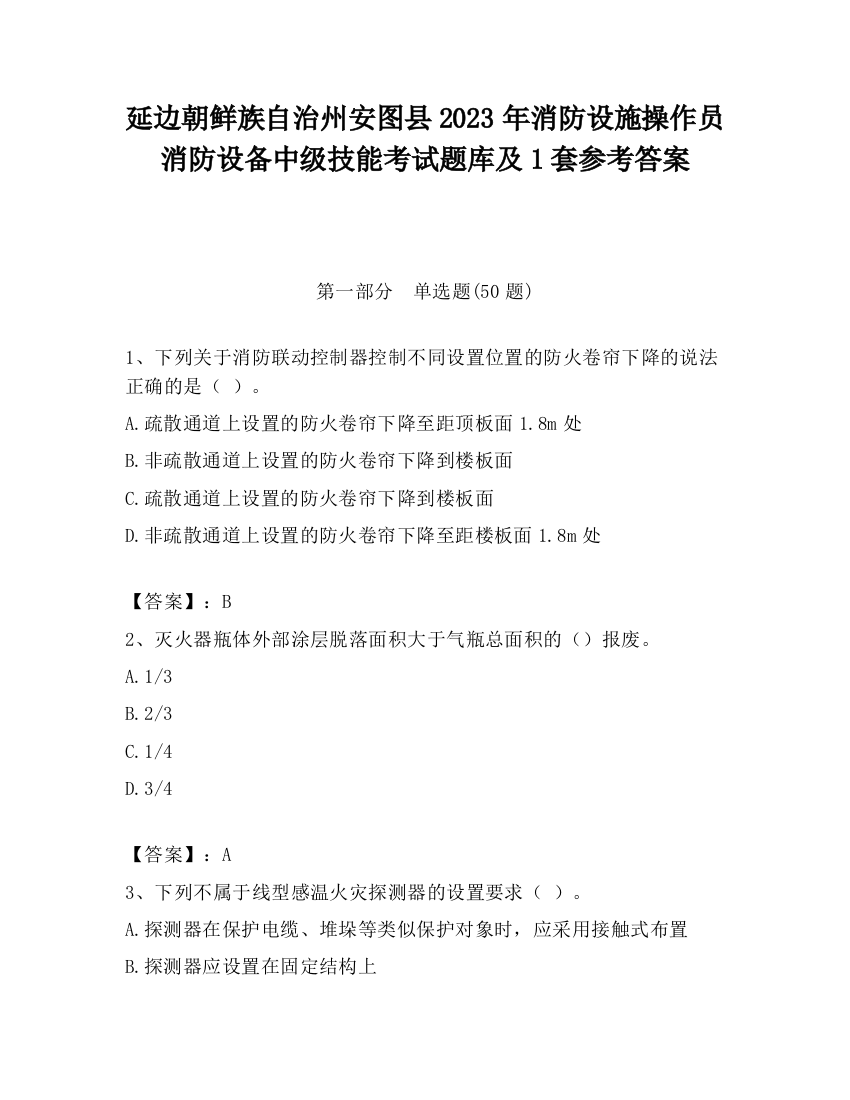 延边朝鲜族自治州安图县2023年消防设施操作员消防设备中级技能考试题库及1套参考答案