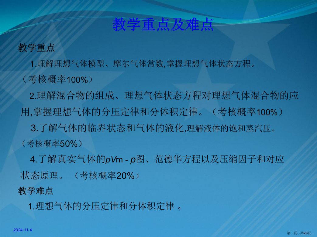 理想气体状态方程-物理化学课件