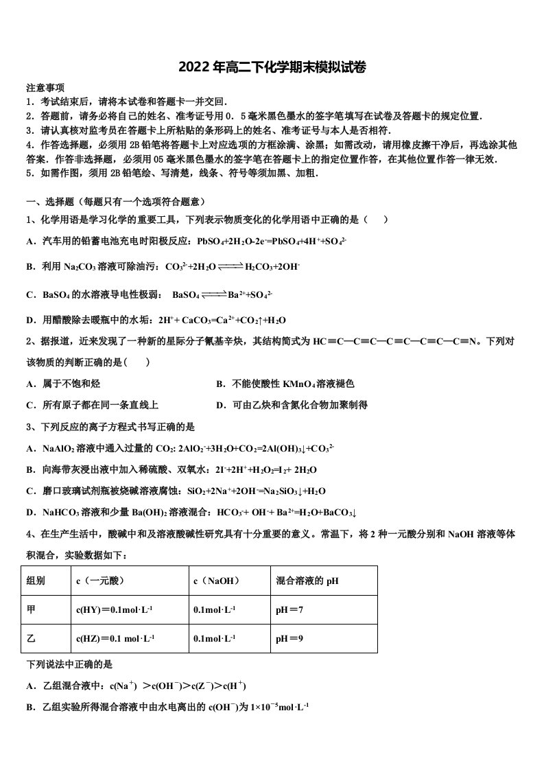 甘肃省甘南2022年高二化学第二学期期末联考模拟试题含解析