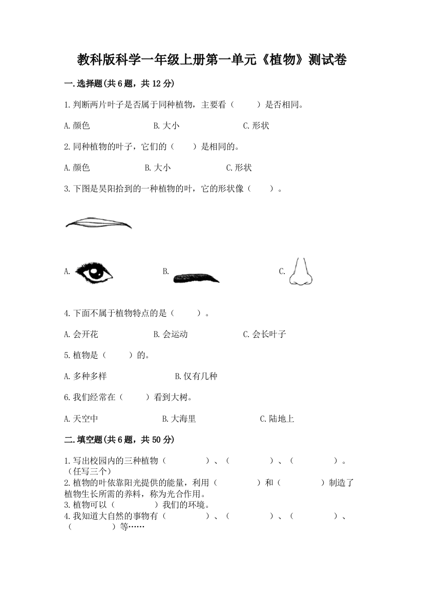 教科版科学一年级上册第一单元《植物》测试卷及参考答案（模拟题）