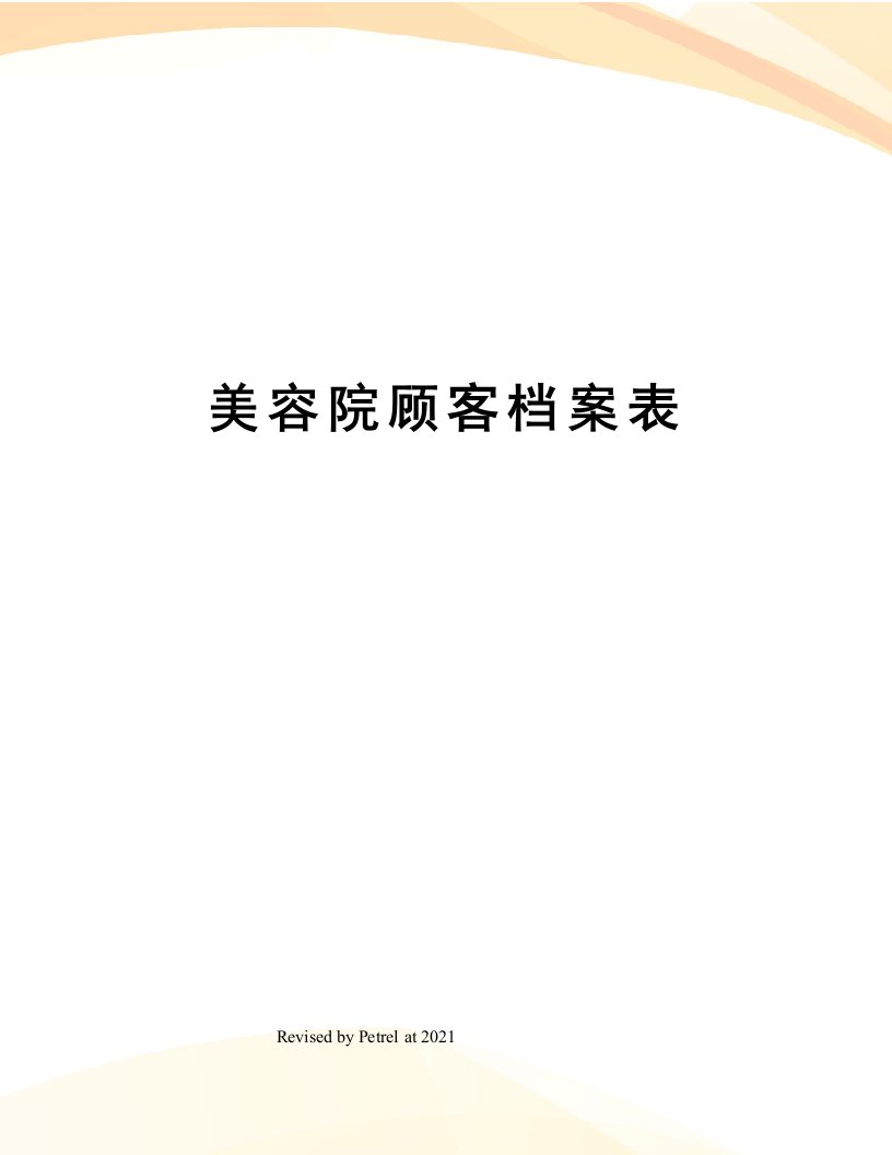 美容院顾客档案表