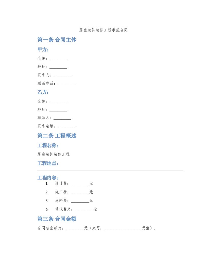 居室装饰装修工程承揽合同