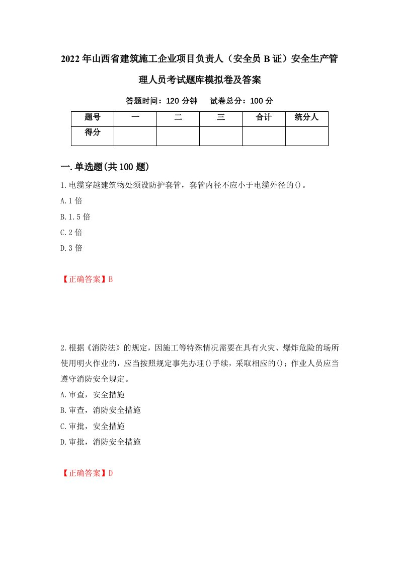 2022年山西省建筑施工企业项目负责人安全员B证安全生产管理人员考试题库模拟卷及答案54